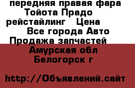 передняя правая фара Тойота Прадо 150 рейстайлинг › Цена ­ 20 000 - Все города Авто » Продажа запчастей   . Амурская обл.,Белогорск г.